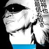 【読書感想】内田裕也 『俺は最低な奴さ』（白夜書房、2009年）