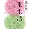 【読書感想】小池真理子さん著「二重生活」不倫や浮気だらけの世界。疑いだすと生きるのがしんどくなることをまざまざと知らしめてくれる作品。