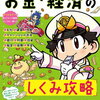 親子でお金・経済のしくみを学べる1冊。マンガ・クイズつき『桃太郎電鉄』で学ぶお金・経済のしくみ攻略