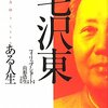 フィリップ・ショート『毛沢東　ある人生』（山形浩生・守岡桜訳）