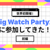 【世界初開催！】Config Watch Party参加してきた！【前編】