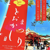 阪神西宮｜2024年11月17日（日）に西宮神社で「とおかしまつり」が開催されます