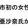 相模原市　子育て世代・女性初の副市長、大川亜沙奈氏が就任！(2022/4/9)