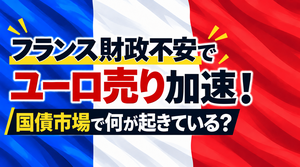 フランス財政不安でユーロ売り加速、国債市場で何が起きている？ 2026年10月8日