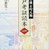 江戸考証読本　一