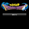  ドラゴンクエスト
