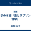 うさぎの本棚『愛とラブソングの哲学』