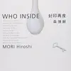 『封印再度―WHO INSIDE』(☆３．０ )著者：森博嗣