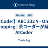 【AtCoder】ABC 332 A - Online Shopping | 茶コーダーが解くAtCoder