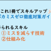 【仕事ができる人の仕事術・ビジネス書300】ポカミスゼロ徹底対策ガイド(感想レビュー)