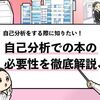 【自己分析に本はいらない？】就活での自己分析本の必要性を解説！