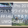 MacbookでウルトラワイドなFF14はできるのか？浪漫を求めてUWQHDディスプレイでできるか試してみました！