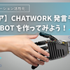 【社内コミュニケーション活性化】Chatwork 発言ランキング BOT を作ろう