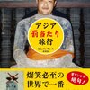 丸山ゴンザレス『アジア罰当たり旅行』｜読書旅vol.11