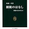 睡眠のはなし　内山真