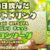 新商品だったので思わず購入！ Asahi飲料【三ツ矢 こだわり ぎゅっと メロンソーダ】を飲んでみた‼