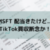  MSFT 配当きたけど... TikTok買収断念か！