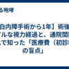 【白内障手術から1年】術後のリアルな視力経過と、通院間隔の変化で知った「医療費（初診料）の盲点」