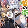 【ラノベレビュー】終盤の街に転生した底辺警備員にどうしろと! スキル〈ステータス操作〉なら最強ワンパン美少女を作るのもお手の物 vol.1【馬面 】