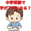 中学受験で字が下手になる原因と対処法