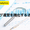 【Google Analytics攻略(2/5)】ブログ集客力を圧倒的に高めるコンテンツ改善策