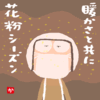 暖かさと共に花粉シーズン
