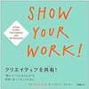 クリエイティブを共有! SHOW YOUR WORK! "君がつくり上げるもの"を世界に知ってもらうために ①