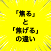 「焦る」と「焦げる」の違いとは？意味や違いをわかりやすく解説！