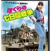 ぼくらの七日間戦争＜1988年公開実写版＞