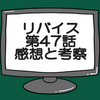 仮面ライダーリバイス第47話ネタバレ感想考察！仮面ライダージュウガ襲来‼