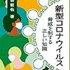 「新型コロナウイルス 脅威を制する正しい知識」