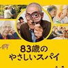 83歳のやさしいスパイ