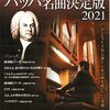 冨田一樹 Bach 名曲決定版 2021