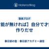 【才能が無ければ】自分で才能を作りだせ