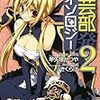 早矢塚かつや 『文芸部発マイソロジー2』　（一迅社文庫）