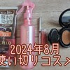 2024年8月使い切りコスメ！お気に入りはTIRTIRの黒