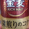 稽古後のビール：金麦 RICH MALT 深煎りのコク