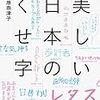 「美しい日本のくせ字」井原奈津子著