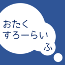 おたくすろーらいふ