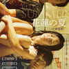 『花蓮の夏』・・ストーリーに起伏がなく、深みに欠ける。