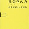 「階級・階層と社会移動」『社会学の力』