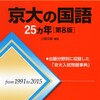 僕が京大に受かるまでに実際に使った国語の参考書・問題集と勉強法