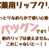 他のリップクリームは使えません！いつでもどこでもDHC薬用リップクリーム