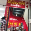 ホビーオフで不用品を売ってきたよ