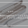 【美容師レビュー】絹女コードレスアイロン「ラグジュエル」の口コミは？