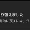 「アカウントを切り替えました」Ok Googleを有効に戻すとはなんぞや？