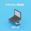 「片付けない断捨離」2019年(令和）バージョン