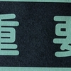 「お金」で失敗した話。