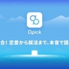 Dpickとは？