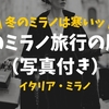 【写真あり】コレだったら街で目立たない！冬のミラノ旅行おすすめの服装は？